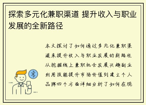 探索多元化兼职渠道 提升收入与职业发展的全新路径
