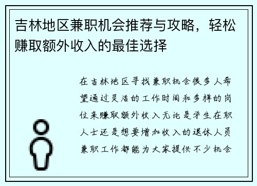 吉林地区兼职机会推荐与攻略，轻松赚取额外收入的最佳选择