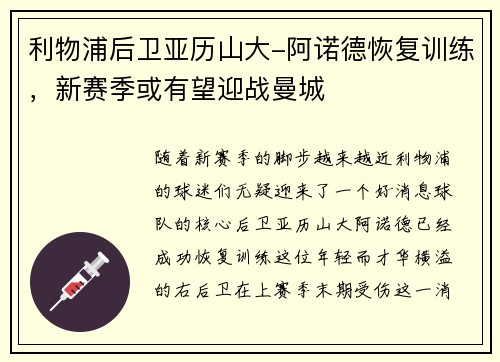利物浦后卫亚历山大-阿诺德恢复训练，新赛季或有望迎战曼城