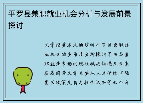 平罗县兼职就业机会分析与发展前景探讨