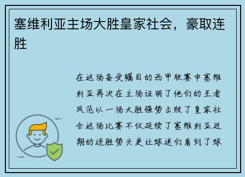 塞维利亚主场大胜皇家社会，豪取连胜