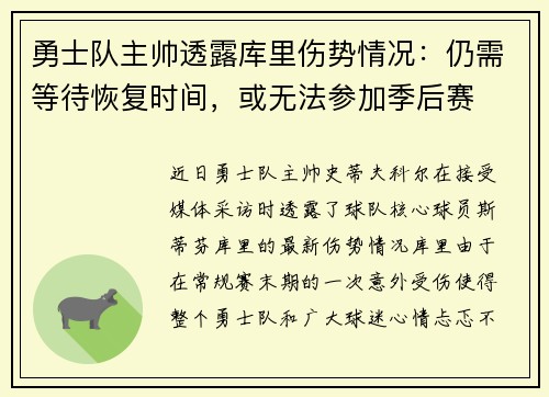 勇士队主帅透露库里伤势情况：仍需等待恢复时间，或无法参加季后赛