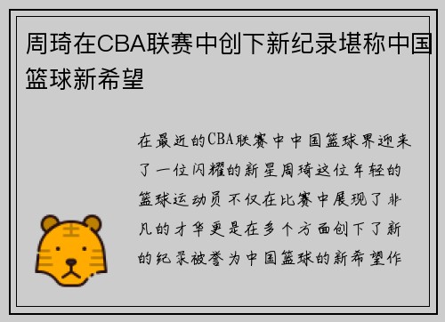 周琦在CBA联赛中创下新纪录堪称中国篮球新希望