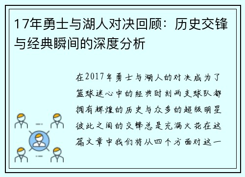 17年勇士与湖人对决回顾：历史交锋与经典瞬间的深度分析