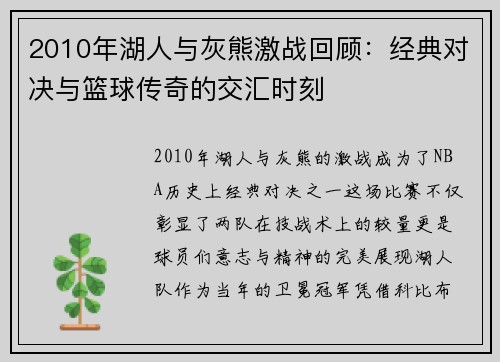 2010年湖人与灰熊激战回顾：经典对决与篮球传奇的交汇时刻