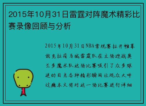 2015年10月31日雷霆对阵魔术精彩比赛录像回顾与分析