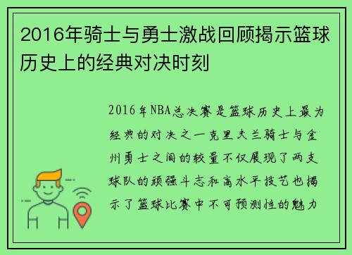2016年骑士与勇士激战回顾揭示篮球历史上的经典对决时刻
