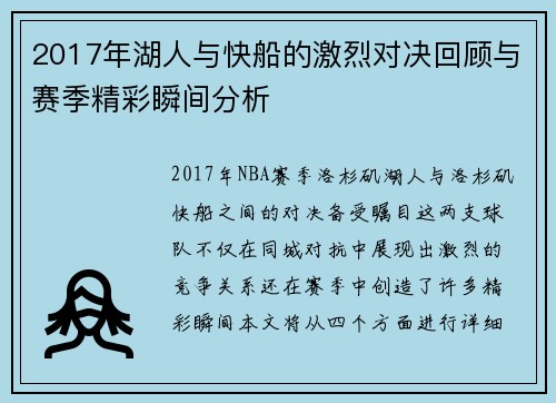 2017年湖人与快船的激烈对决回顾与赛季精彩瞬间分析