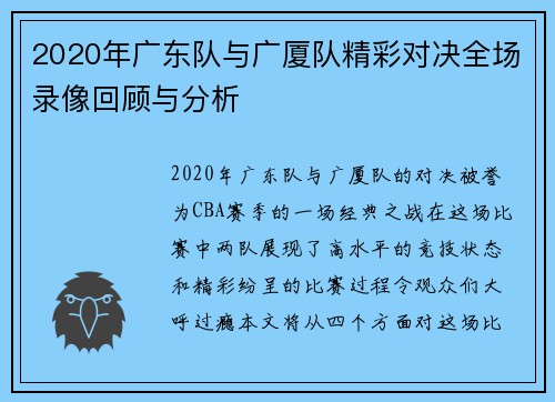 2020年广东队与广厦队精彩对决全场录像回顾与分析