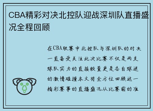 CBA精彩对决北控队迎战深圳队直播盛况全程回顾