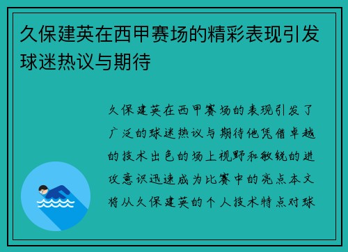 久保建英在西甲赛场的精彩表现引发球迷热议与期待