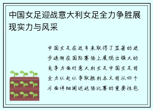中国女足迎战意大利女足全力争胜展现实力与风采