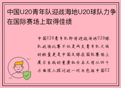 中国U20青年队迎战海地U20球队力争在国际赛场上取得佳绩