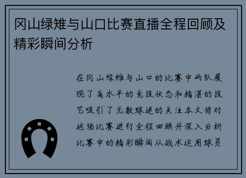 冈山绿雉与山口比赛直播全程回顾及精彩瞬间分析