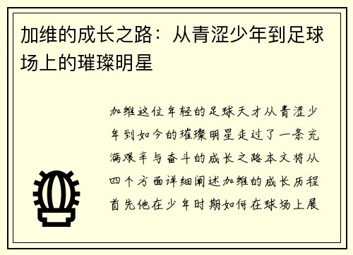 加维的成长之路：从青涩少年到足球场上的璀璨明星