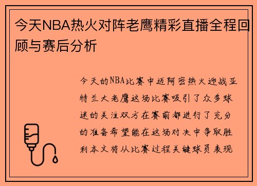 今天NBA热火对阵老鹰精彩直播全程回顾与赛后分析
