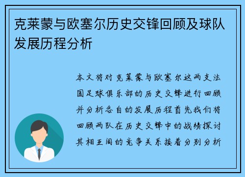 克莱蒙与欧塞尔历史交锋回顾及球队发展历程分析
