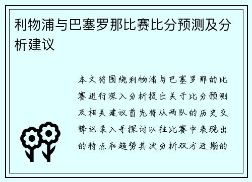 利物浦与巴塞罗那比赛比分预测及分析建议