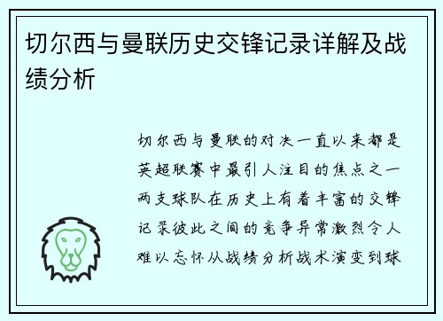 切尔西与曼联历史交锋记录详解及战绩分析