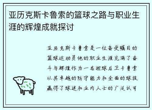 亚历克斯卡鲁索的篮球之路与职业生涯的辉煌成就探讨