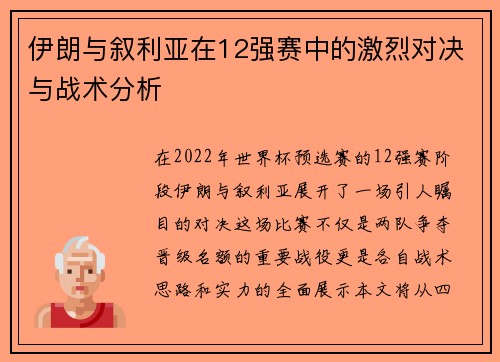伊朗与叙利亚在12强赛中的激烈对决与战术分析