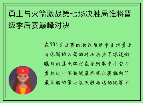 勇士与火箭激战第七场决胜局谁将晋级季后赛巅峰对决