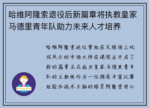 哈维阿隆索退役后新篇章将执教皇家马德里青年队助力未来人才培养
