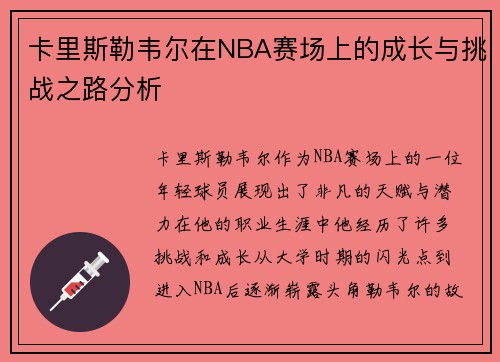 卡里斯勒韦尔在NBA赛场上的成长与挑战之路分析
