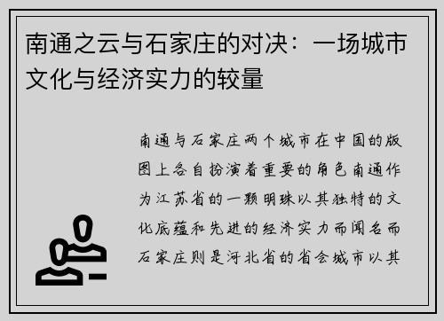 南通之云与石家庄的对决：一场城市文化与经济实力的较量