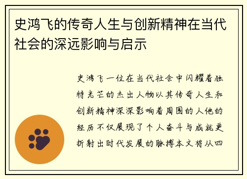史鸿飞的传奇人生与创新精神在当代社会的深远影响与启示