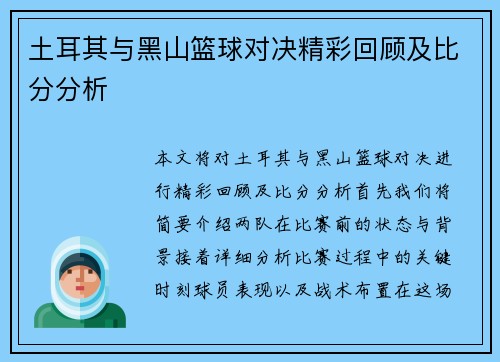 土耳其与黑山篮球对决精彩回顾及比分分析