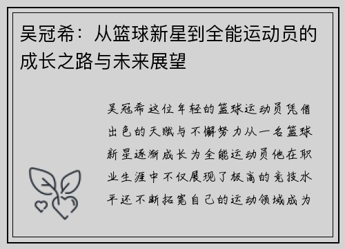 吴冠希：从篮球新星到全能运动员的成长之路与未来展望