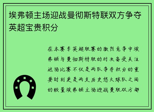埃弗顿主场迎战曼彻斯特联双方争夺英超宝贵积分