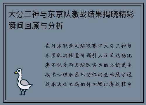 大分三神与东京队激战结果揭晓精彩瞬间回顾与分析