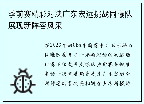 季前赛精彩对决广东宏远挑战同曦队展现新阵容风采