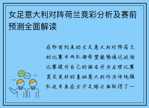 女足意大利对阵荷兰竞彩分析及赛前预测全面解读