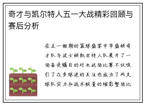 奇才与凯尔特人五一大战精彩回顾与赛后分析