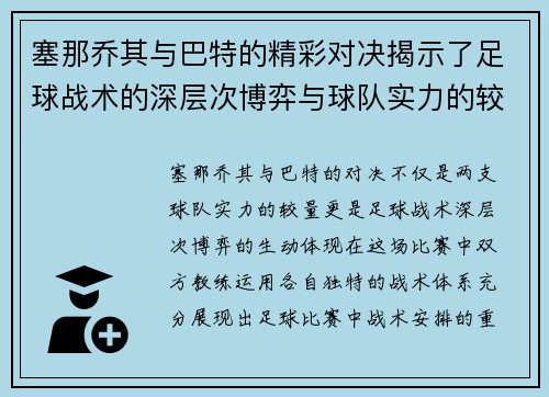 塞那乔其与巴特的精彩对决揭示了足球战术的深层次博弈与球队实力的较量