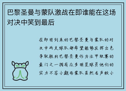 巴黎圣曼与蒙队激战在即谁能在这场对决中笑到最后