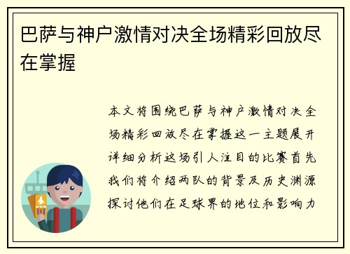巴萨与神户激情对决全场精彩回放尽在掌握