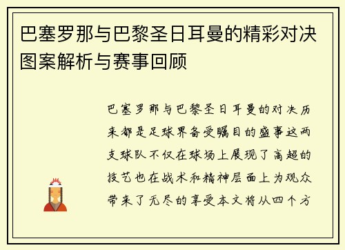 巴塞罗那与巴黎圣日耳曼的精彩对决图案解析与赛事回顾