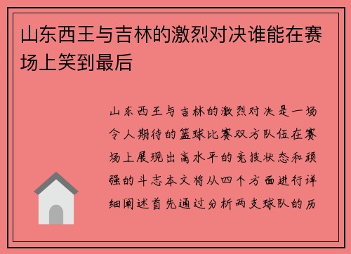 山东西王与吉林的激烈对决谁能在赛场上笑到最后