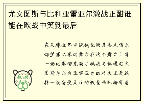 尤文图斯与比利亚雷亚尔激战正酣谁能在欧战中笑到最后