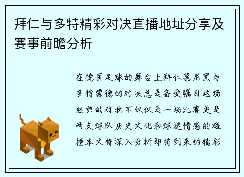 拜仁与多特精彩对决直播地址分享及赛事前瞻分析