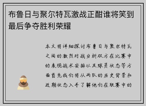 布鲁日与聚尔特瓦激战正酣谁将笑到最后争夺胜利荣耀