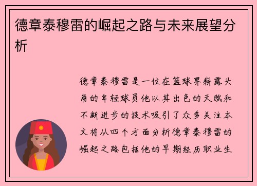 德章泰穆雷的崛起之路与未来展望分析