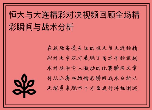 恒大与大连精彩对决视频回顾全场精彩瞬间与战术分析