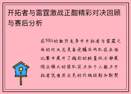 开拓者与雷霆激战正酣精彩对决回顾与赛后分析