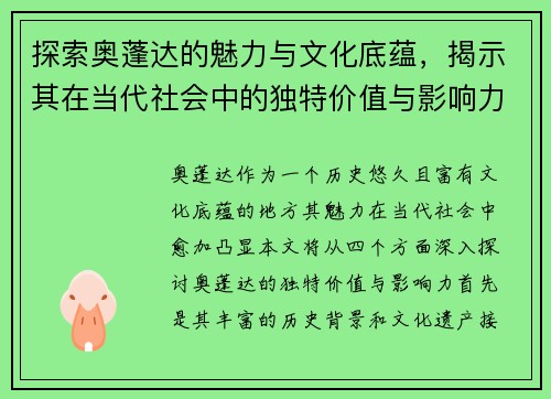 探索奥蓬达的魅力与文化底蕴，揭示其在当代社会中的独特价值与影响力