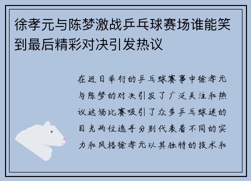 徐孝元与陈梦激战乒乓球赛场谁能笑到最后精彩对决引发热议